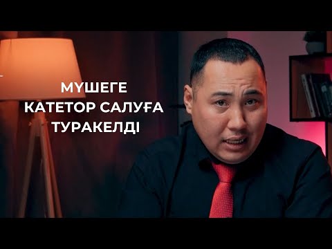 Видео: ЗӘР ШЫҒАТЫН КАНАЛЫНАН ЖАРА ШЫҒЫП БІТЕЛІП ҚАЛҒАН! Катетор салу