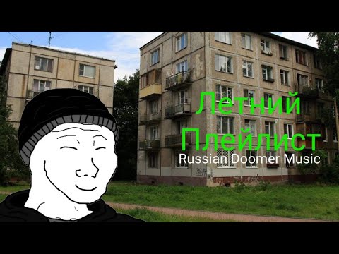 Видео: Летний Плейлист Russian Doomer Music / Post-Punk (Русский пост-панк)