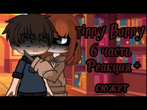Видео: 6 часть "предатель или нет" реакция+сюжет Tinny Bunny (по просьбам)