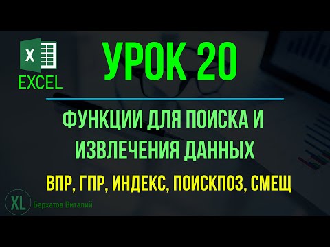 Видео: EXCEL. УРОК 20: ФУНКЦИИ ДЛЯ ПОИСКА И ИЗВЛЕЧЕНИЯ ДАННЫХ (ВПР, ГПР, ИНДЕКС, ПОИСКПОЗ, СМЕЩ, ПРОСМОТРХ)