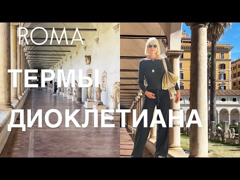 Видео: ТЕРМЫ ДИОКЛЕТИАНА - Basilica di Santa Maria degli Angeli e dei Martiri -🖤 РИМ-ОКТЯБРЬ 2024