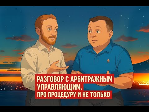 Видео: "Разговор с арбитражным управляющим. Причины банкротства и течение процедуры". Прямой эфир.