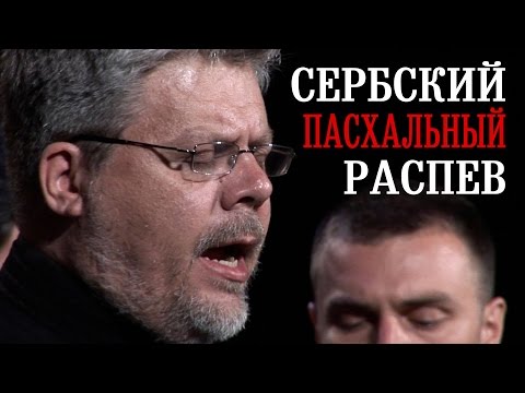 Видео: Сербский Византийский распев - Никола Попмихайлов и Бело Платно | Serbian Chant