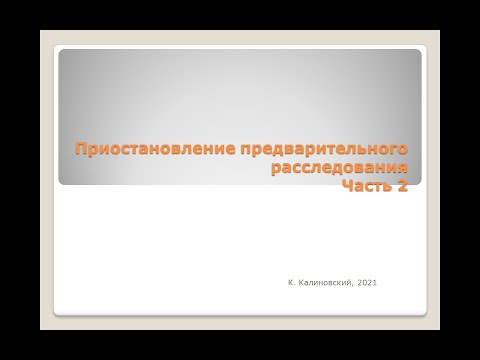 Видео: Приостановление предварительного расследования. 2-ая лекция
