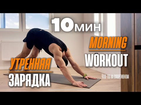 Видео: Простая зарядка на каждый день для всех  / Morning workout / Что-то на спортивном