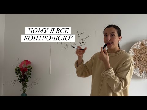 Видео: Реальна історія: родові та особисті причини гіперконтролю
