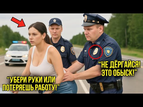 Видео: Полицейские Смеялись Над Девушкой На Посту — Когда Она Показала Документы Спецслужб, Они ПОЖАЛЕЛИ