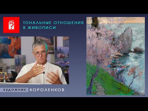 Видео: 1518 ТОНАЛЬНЫЕ ОТНОШЕНИЯ В ЖИВОПИСИ _ художник Короленков