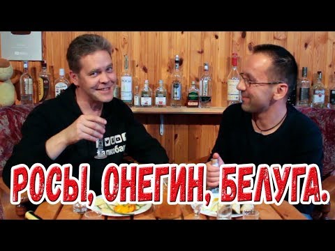 Видео: Три водки. "Чистые росы", "Онегин", "Белуга". Слепой тест