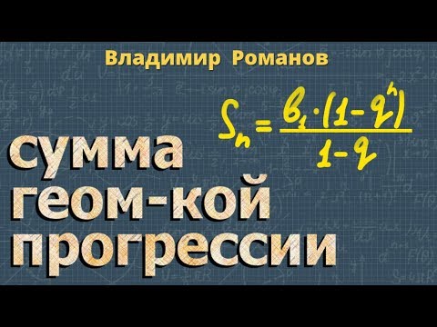 Видео: Сумма геометрической прогрессии 9 класс