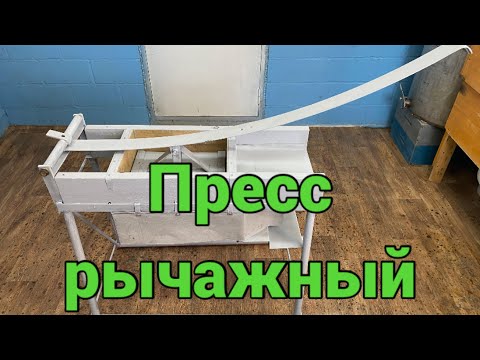 Видео: Пресс рычажный для отжима воска, модифицированный!!!