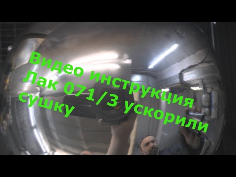 Видео: Инструкция Лак для металлизации без обжига 071/3 ускоренный и отзывы о нем !