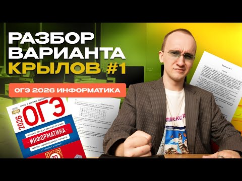 Видео: Вариант №1 ОГЭ по информатике | сборник Крылова 2026