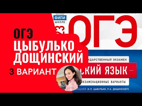 Видео: Разбор ОГЭ по русскому 2023. Вариант 3. Цыбулько Дощинский | Онлайн-школа EXAMhack