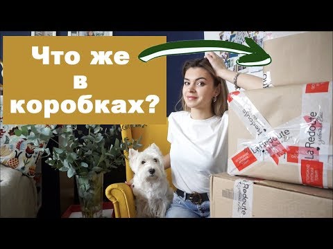 Видео: Распаковка La Redoute | Красивый декор для дома | Vittoria Selina