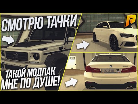 Видео: ИЗУЧАЮ ТАЧКИ, ТАКОЙ МОДПАК МНЕ ПО ДУШЕ! (CRMP | RADMIR)