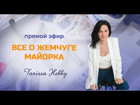 Видео: Вебинар: "Всё о жемчуге Майорка"  | Tanissa Hobby