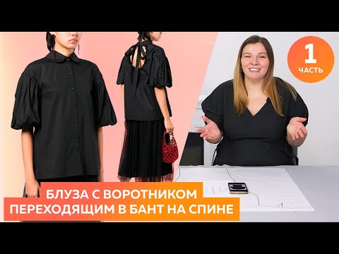 Видео: Блуза с воротником переходящим в бант на спине. Часть 1 ┃Моделирование блузы┃#школашитья #блуза