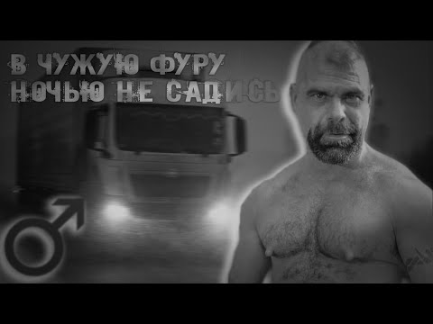 Видео: В ЧУЖУЮ ФУРУ НОЧЬЮ НЕ САДИСЬ | ГАЧИМУЧИ СТРАШИЛКА | СТРАШНЫЕ ИСТОРИИ НА НОЧЬ