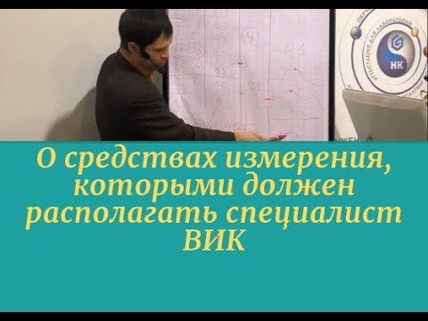 Видео: О средствах измерения, которыми должен располагать специалист ВИК