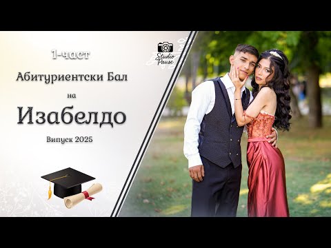 Видео: | 1-част | Абитуриентски Бал на Изабелдо - | Studio Pause | (2025)