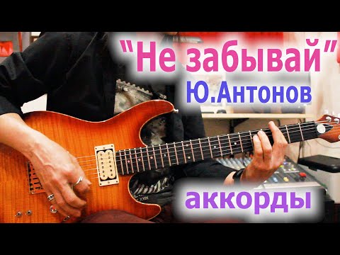 Видео: Ю.Антонов_Не забывай_аккорды