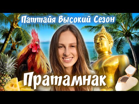 Видео: Паттайя Высокий Сезон. Часть 2: Пратамнак