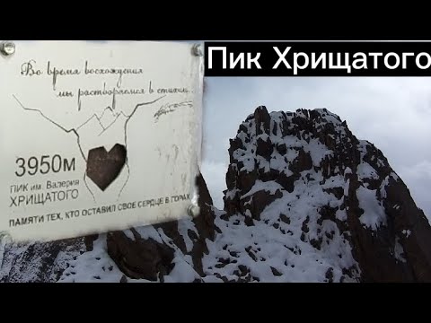 Видео: Восхождения пик Валерия Хрищатого                                     через перевал Амангельды