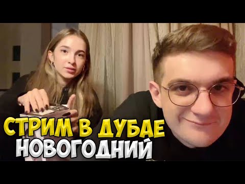 Видео: Новогодний Стрим Эвелона и Генсухи в Дубае