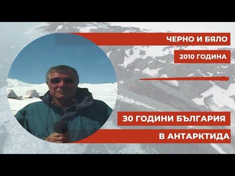 Видео: "З0 години България в Антарктида": Черно и бяло