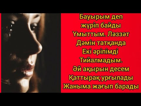 Видео: 40 қа келіп әйел ләззәтін сезіндім. Ұлкен сайманмен ғарышқа ушқандай болдым #аудиокітап #әңгіме 