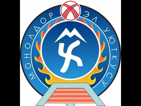 Видео: #Кыргызстан Моңолдор Уруусунун IV Курултайы 2018