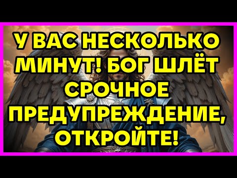 Видео: У ВАС НЕСКОЛЬКО МИНУТ! БОГ ШЛЁТ СРОЧНОЕ ПРЕДУПРЕЖДЕНИЕ, ОТКРОЙТЕ!