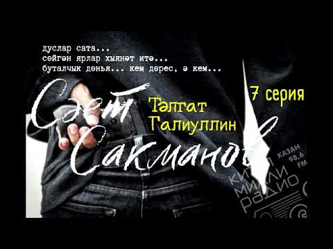 Видео: Дуслар сата, ярлар хыянәт итә... Тәлгат Галиуллин "Сәет Сакманов" 7 серия. ДӘВАМЫ БАР.