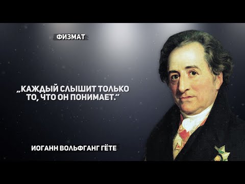 Видео: Философия цитат и афоризмов Иоганна Гете и труд всей жизни Фауст