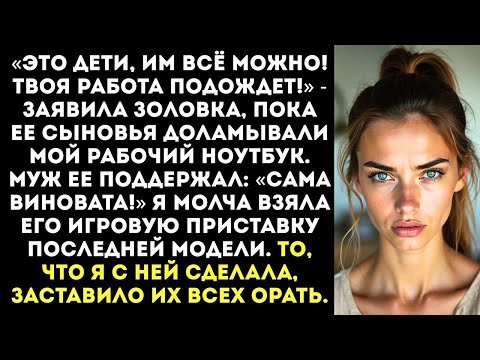 Видео: «Мои дети разбили твой ноутбук Купишь новый! Нечего было вещи разбрасывать!» — заявила золовка