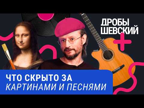 Видео: Искусство против разума: почему мы любим музыку и странные картины / Дробышевский плюс