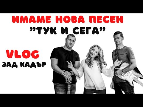 Видео: Svetlana & Riffrain - ТУК И СЕГА (ЗАД КАДЪР) | ВЛОГ ОТ ДЕНЯ НА СНИМКИТЕ НА НОВАТА НИ ПЕСЕН