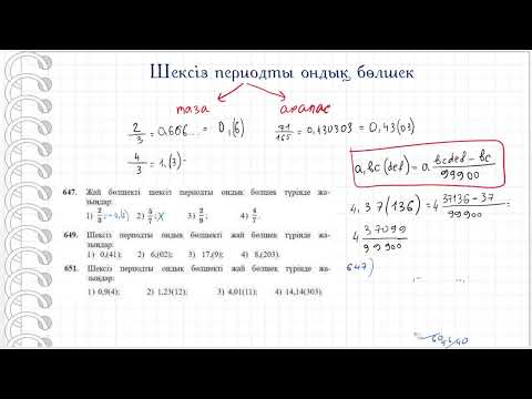 Видео: Шексіз периодты ондық бөлшек. 6 сынып