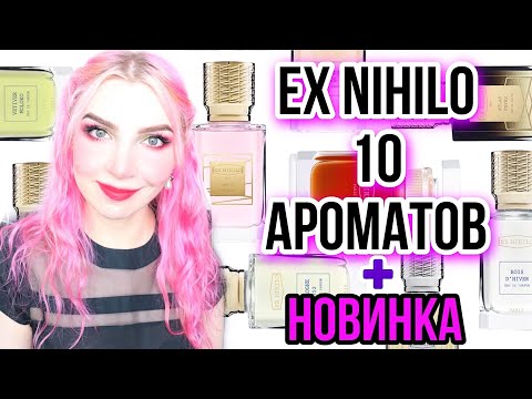 Видео: ★EX NIHILO ЛУЧШИЕ И ХУДШИЕ ароматы★ОТЗЫВ, обзор 10 парфюмов,Экс Нихило,Экс Ниило,Fleur Narcotique