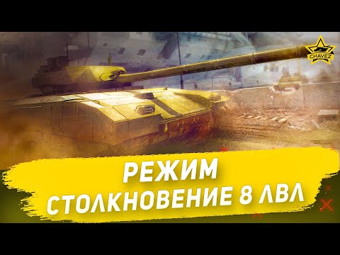 Видео: 🔴Режим столкновение на 8 лвл