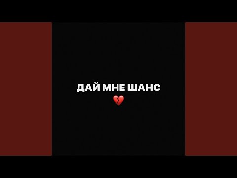 Видео: Дай Мне Шанс