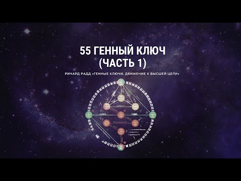 Видео: Ричард Радд. 55 Генный ключ. ЧАСТЬ 1