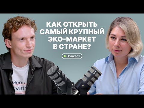 Видео: Как построить бизнес в сфере ЗОЖ? Наталья Козлова, основатель эко-маркета 4fresh