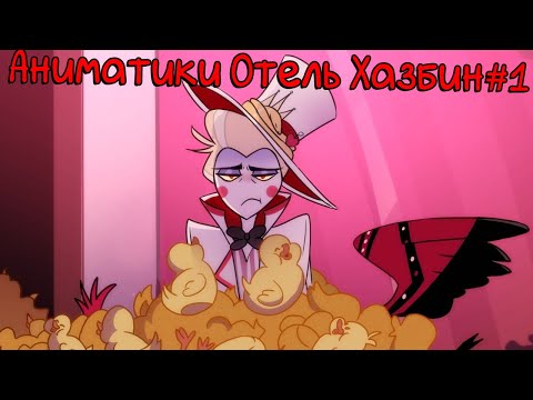 Видео: Озвучка Аниматиков Отель Хазбин