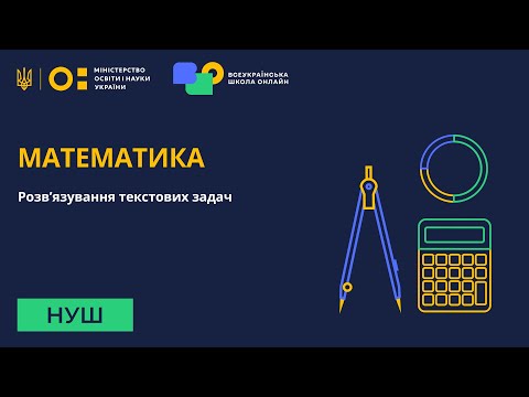 Видео: Математика. Розв’язування текстових задач