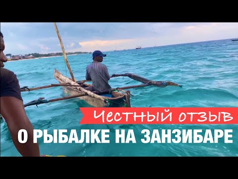 Видео: Правда о рыбалке на Занзибаре | Честный отзыв и рекомендации рыбакам