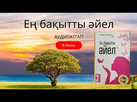 Видео: ЕҢ БАҚЫТТЫ ӘЙЕЛ. 1-бөлім -Бақытты болғыңыз келе ме?  АУДИОКІТАП. Авторы-Данияр Сүлейменов. (әңгіме)