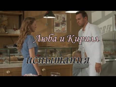 Видео: Люба и Кирилл /испытания/снова снова осколки в разорванной струне