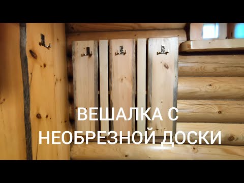 Видео: БАННАЯ ВЕШАЛКА В ДУШЕВУЮ.